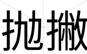 抛撇