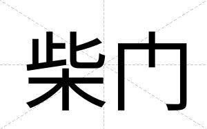 柴门