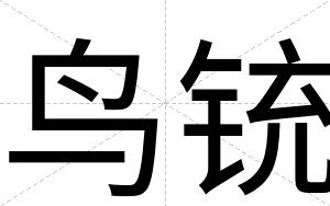 鸟铳
