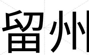 留州
