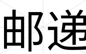 邮递