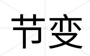 节变