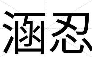 涵忍