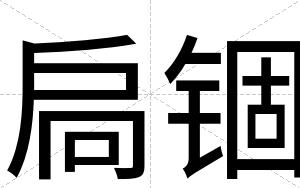扃锢