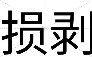 损剥