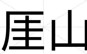 厓山