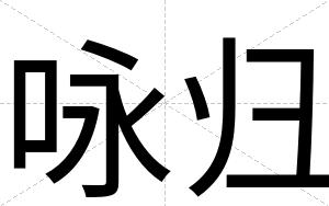 咏归