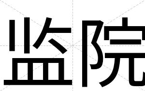 监院