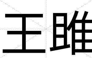 王雎