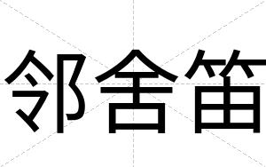 邻舍笛
