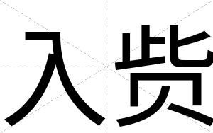 入赀