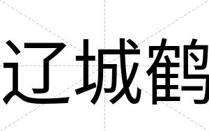 辽城鹤