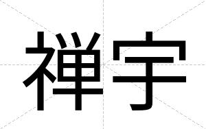 禅宇