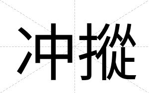 冲摐