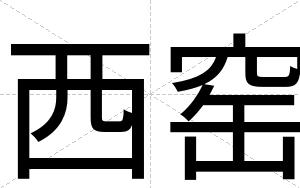 西窑
