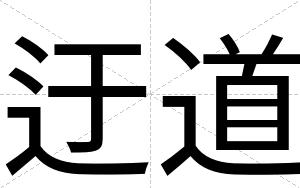 迂道