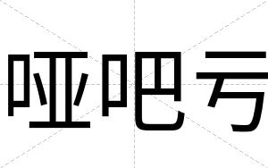 哑吧亏