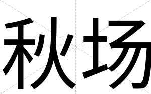 秋场