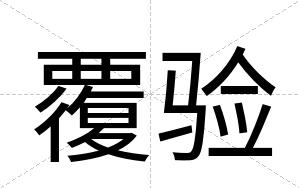 覆验