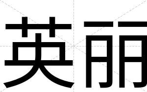 英丽