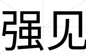 强见