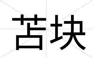 苫块