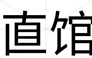 直馆
