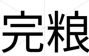 完粮