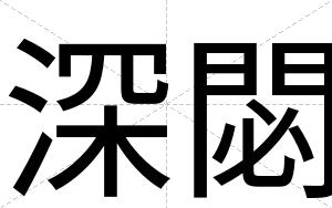 深閟