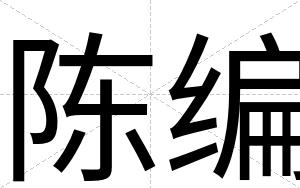 陈编