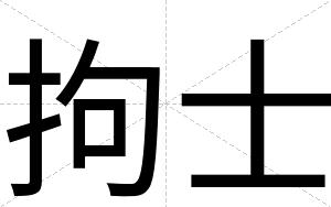 拘士