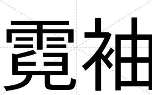 霓袖
