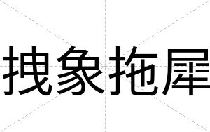 拽象拖犀