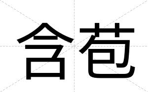 含苞