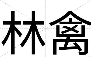 林禽