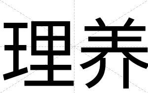 理养