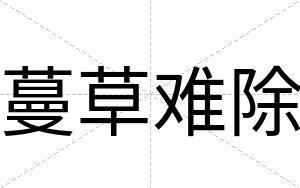 蔓草难除