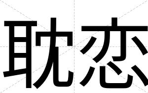 耽恋