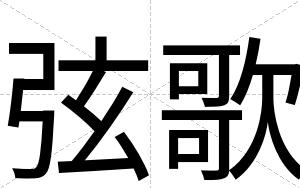 弦歌