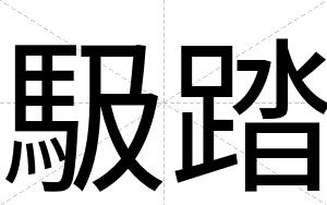 馺踏