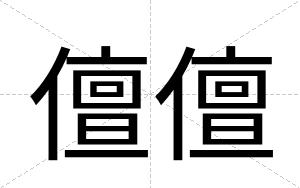 儃儃