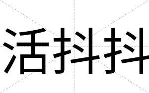 活抖抖