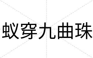 蚁穿九曲珠