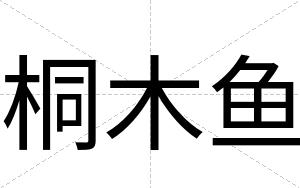 桐木鱼