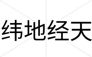 纬地经天