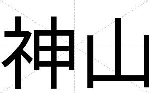 神山