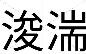 浚湍