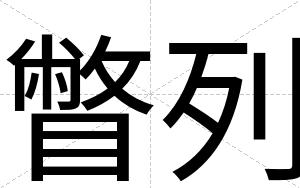 瞥列