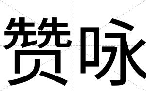 赞咏