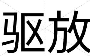 驱放
